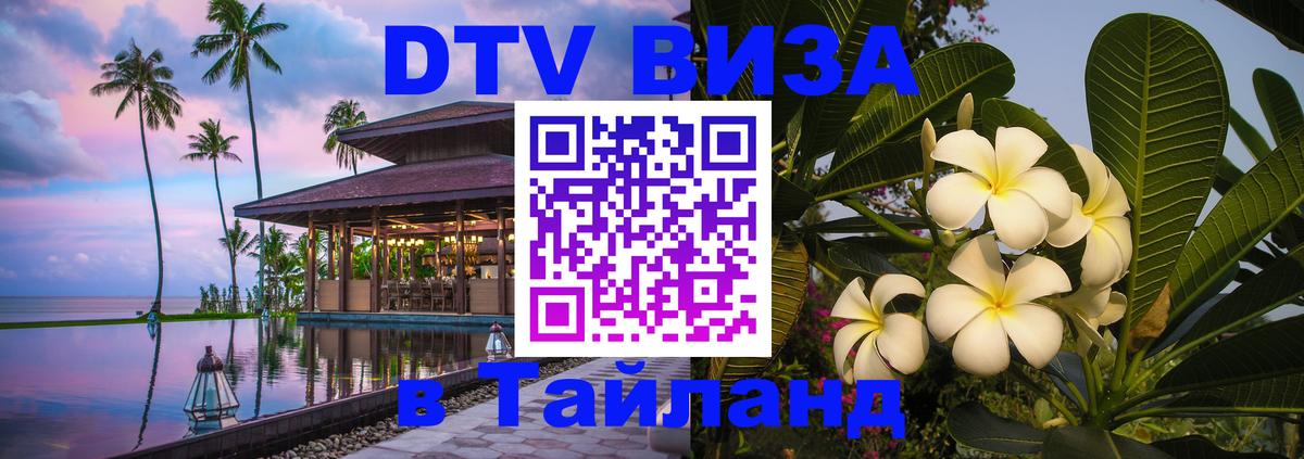 Долгосрочная виза DTV в Тайланд Воронеж 